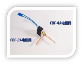 FDF-2A、FDF-4A电磁阀
